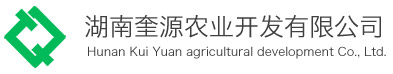 湖南奎源农业开发有限公司